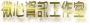 �L�߸�T�u�@��...